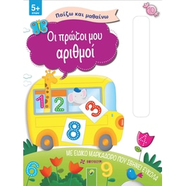 Οι πρώτοι μου αριθμοί