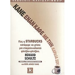Κάνε έναν καφέ με την καρδιά σου