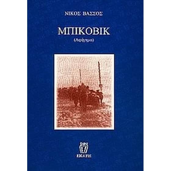 Μπίκοβικ image 0