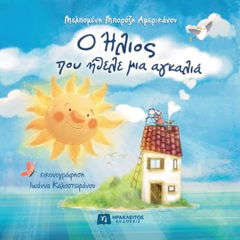 Ο Ήλιος που ήθελε μια αγκαλιά
