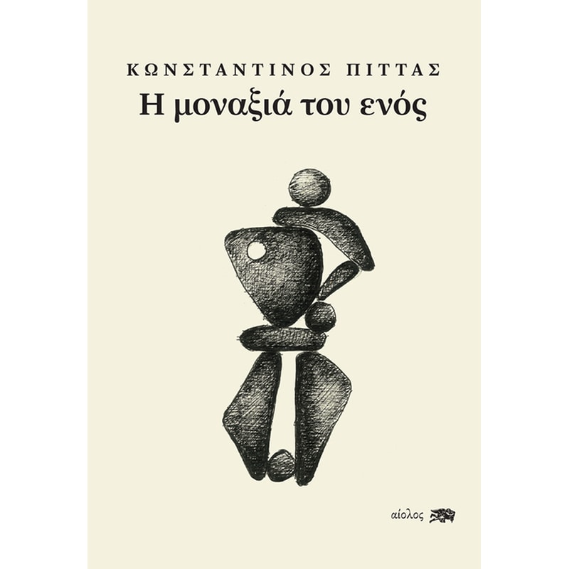 Η μοναξιά του ενός