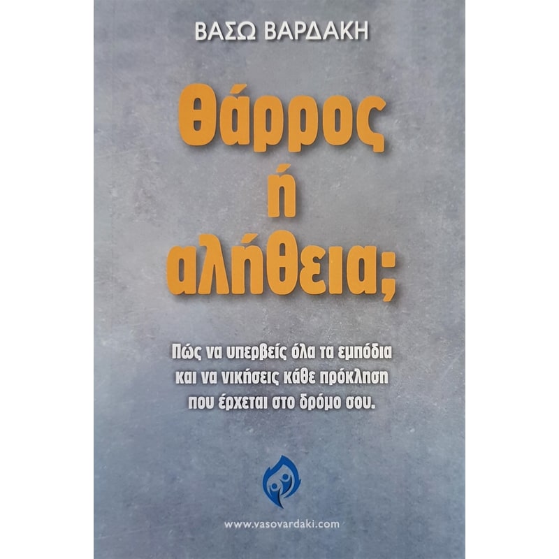 Θάρρος ή αλήθεια