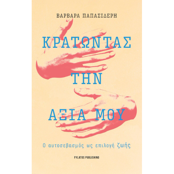 Κρατώντας την αξία μου image 0