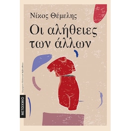 Οι αλήθειες των άλλων