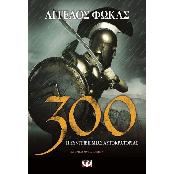 300. Η Συντριβή Μιας Αυτοκρατορίας image 0