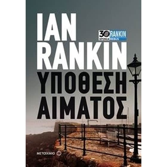 Υπόθεση αίματος image 0