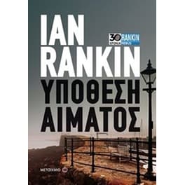 Υπόθεση αίματος