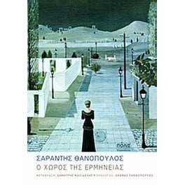 Ο χώρος της ερμηνείας
