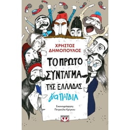 Το πρώτο Σύνταγμα της Ελλάδας για παιδιά