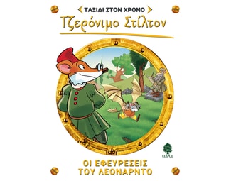 Οι εφευρέσεις του Λεονάρντο image 0