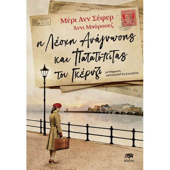 Η λέσχη ανάγνωσης και πατατόπιτας του Γκέρνζι image 0