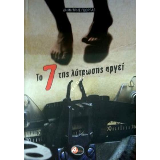 Το 7 της λύτρωσης αργεί image 0