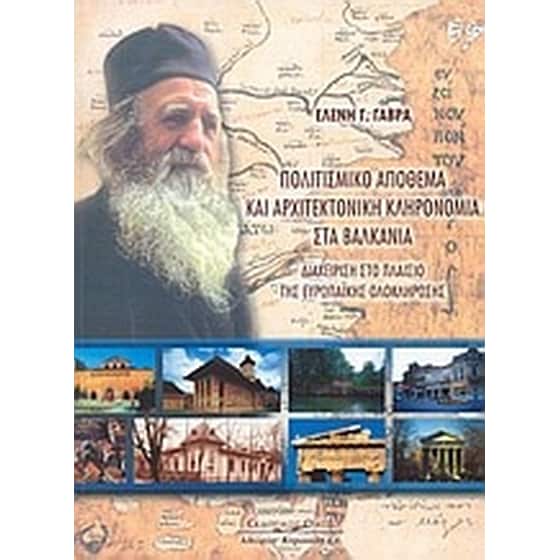 Πολιτισμικό απόθεμα και αρχιτεκτονική κληρονομιά στα Βαλκάνια image 0