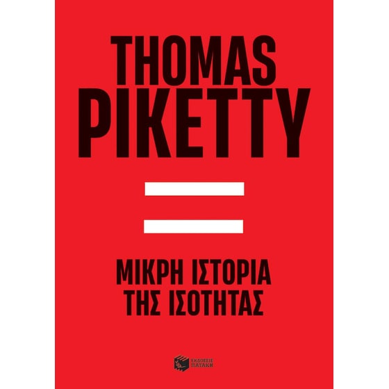 Μικρή ιστορία της ισότητας image 0