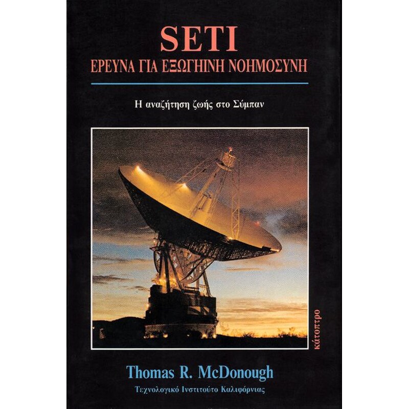 SETI - Έρευνα για εξωγήινη νοημοσύνη