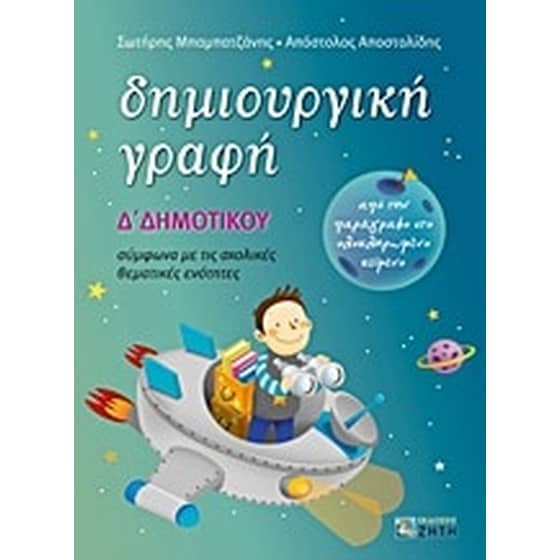 Βοήθημα Δημιουργική γραφή Δ' Δημοτικού image 0