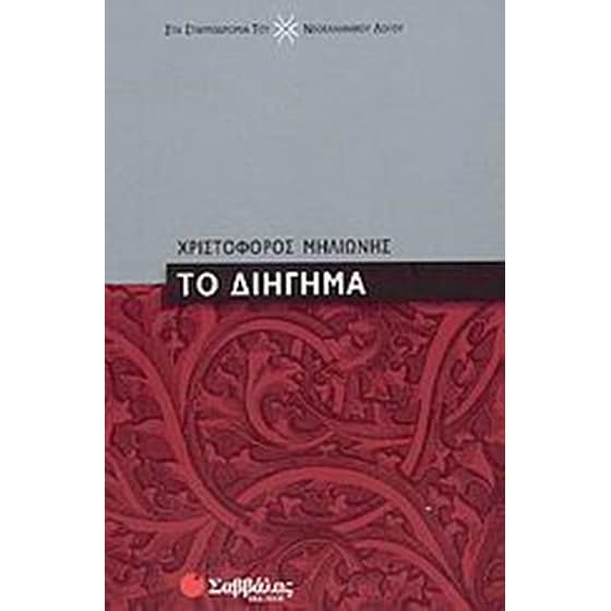 Το διήγημα image 0