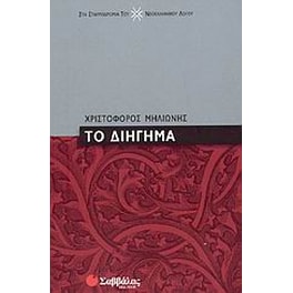 Το διήγημα