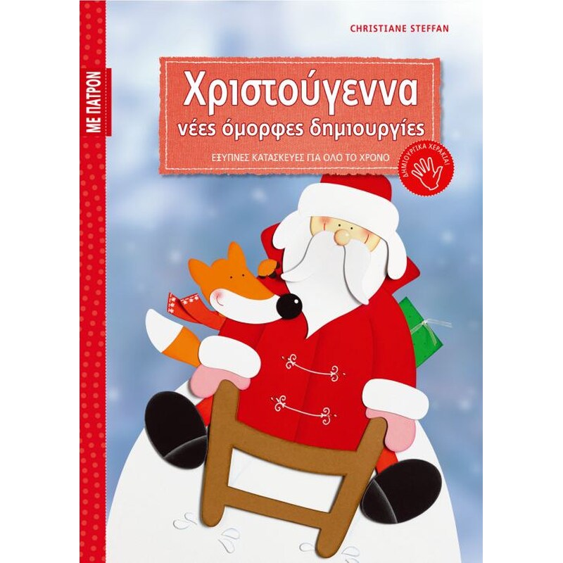 Χριστούγεννα - νέες όμορφες δημιουργίες
