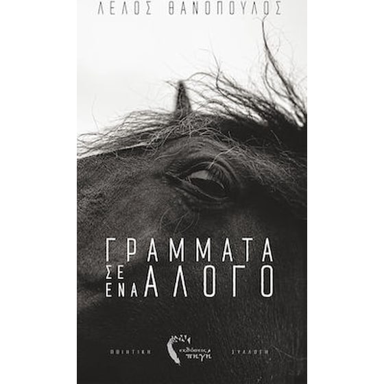 Γράμματα σ' ένα άλογο image 0