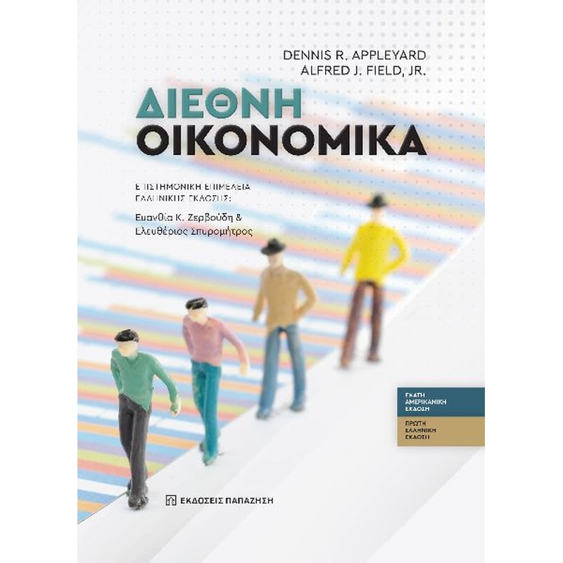 Διεθνή οικονομικά