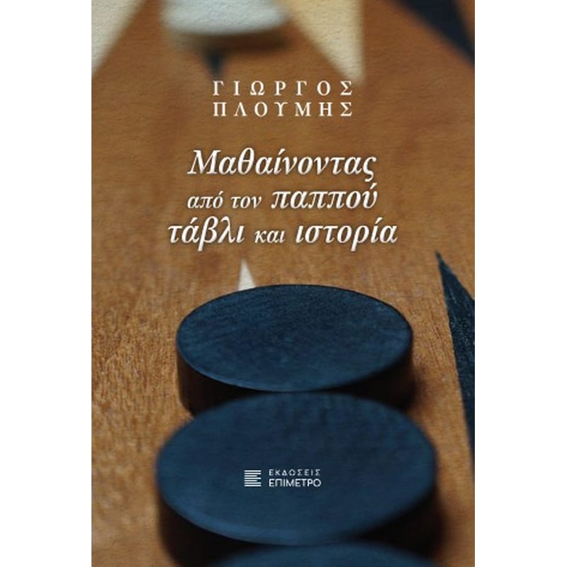 Μαθαίνοντας από τον παππού τάβλι και ιστορία