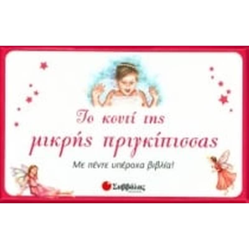 Το κουτί της μικρής πριγκίπισσας