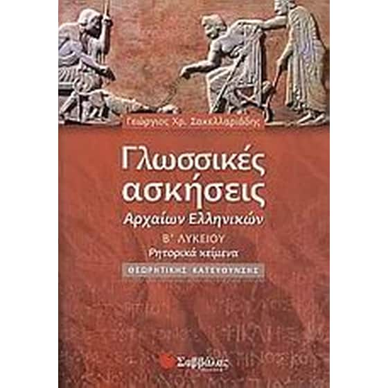 Βοήθημα Γλωσσικές Ασκήσεις Αρχαίων Ελληνικών Β' Λυκείου image 0