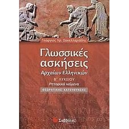 Βοήθημα Γλωσσικές Ασκήσεις Αρχαίων Ελληνικών Β' Λυκείου