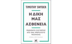 Η δική μας ασθένεια