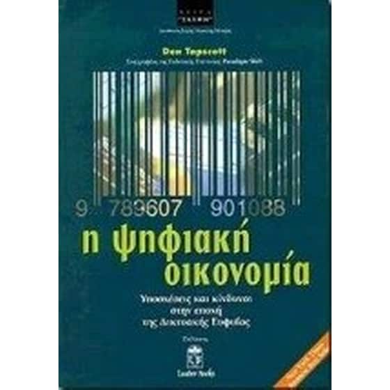 Η ψηφιακή οικονομία image 0