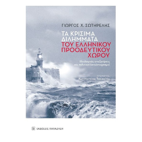 Τα κρίσιμα διλήμματα του ελληνικού προοδευτικού χώρου image 0
