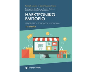 Ηλεκτρονικό εμπόριο image 0