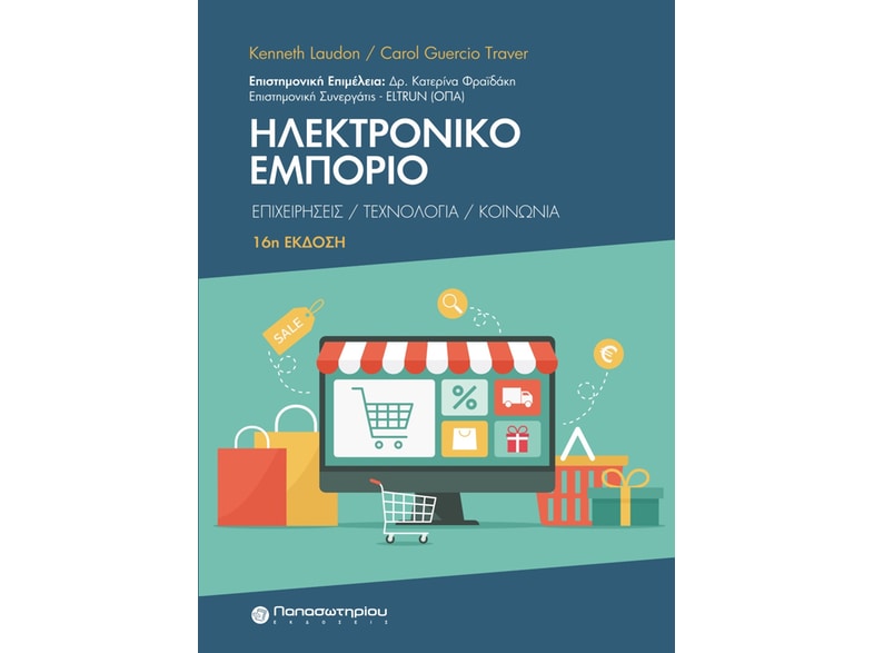 Ηλεκτρονικό εμπόριο