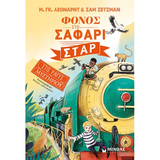 Φόνος στο Σαφάρι Σταρ image 0