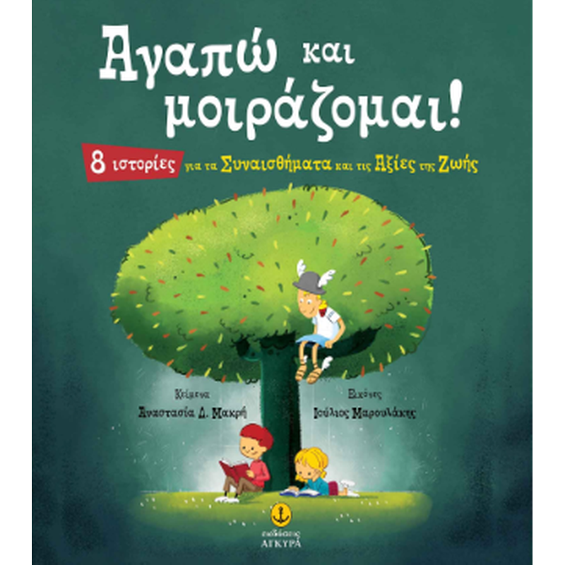 ΑΓΑΠΩ ΚΑΙ ΜΟΙΡΑΖΟΜΑΙ!