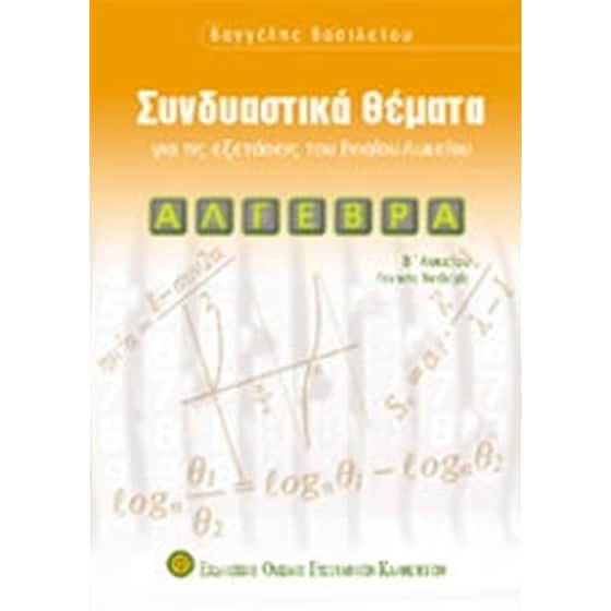 Βοήθημα Άλγεβρα Β' Λυκείου (Εκδοτικός Όμιλος Συγγραφέων Καθηγητών/Βασιλείου, Βαγγέλης) image 0