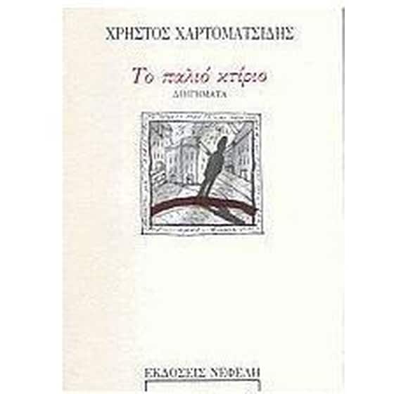 Το παλιό κτίριο image 0