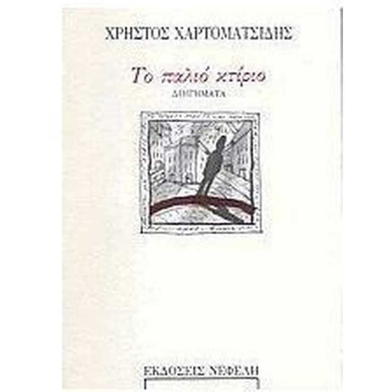 Το παλιό κτίριο