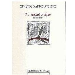 Το παλιό κτίριο