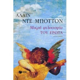 Μικρή φιλοσοφία του έρωτα