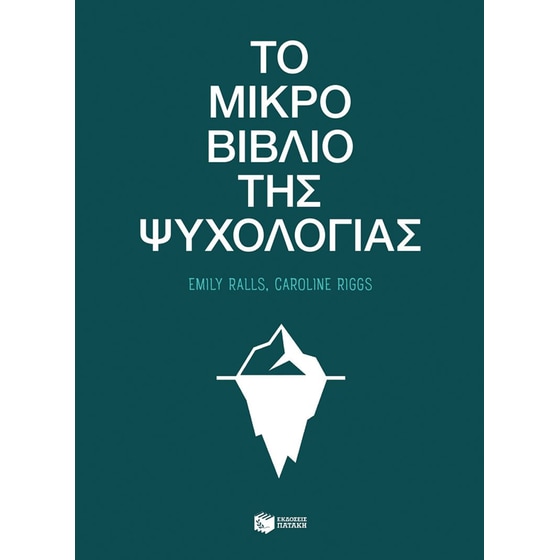 Το μικρό βιβλίο της ψυχολογίας image 0
