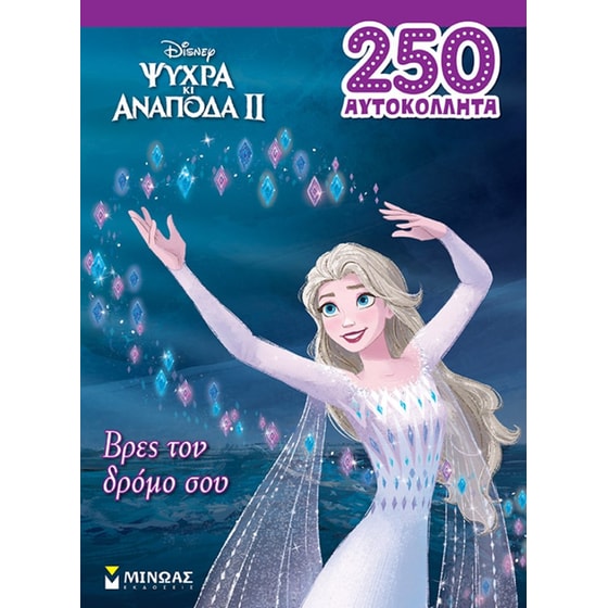 Ψυχρά κι ανάποδα 2, Βρες τον δρόμο σου image 0