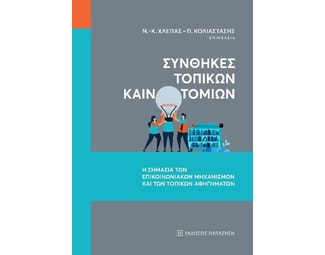 Συνθήκες τοπικών καινοτομιών image 1
