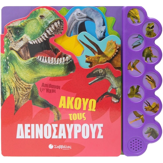 Ακούω τους δεινόσαυρους image 0