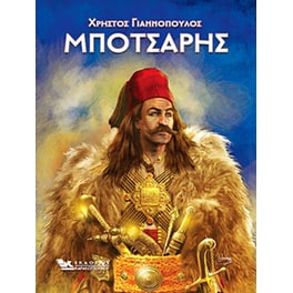 Μπότσαρης