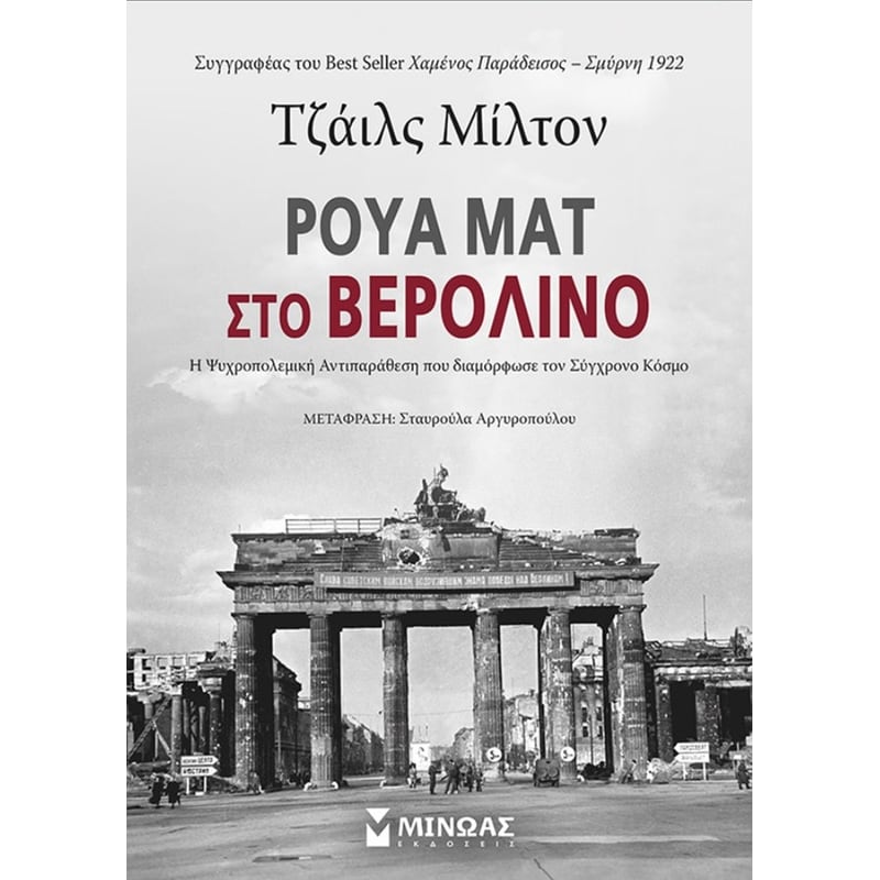 ΡΟΥΑ ΜΑΤ ΣΤΟ ΒΕΡΟΛΙΝΟ