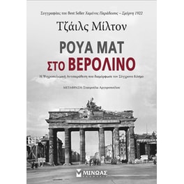 Ρουά ματ στο Βερολίνο