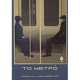 Το μετρό