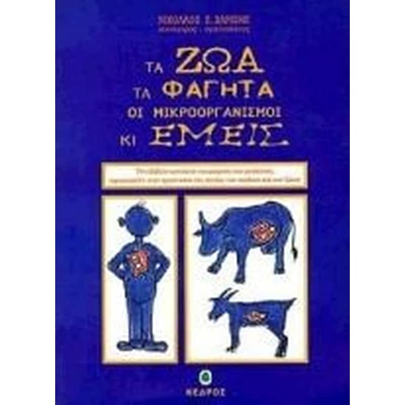 Τα ζώα, τα φαγητά, οι μικροοργανισμοί κι εμείς